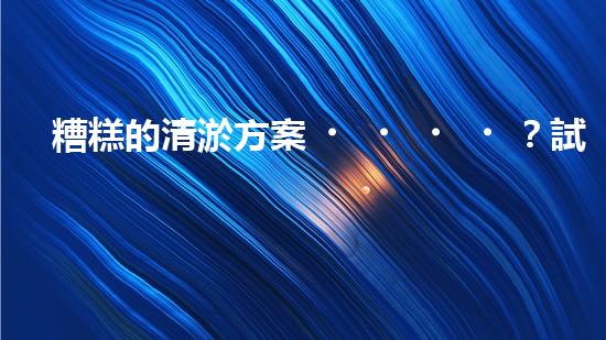 糟糕的清淤方案？試試這個！